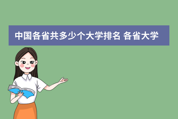 中国各省共多少个大学排名 各省大学数量排名